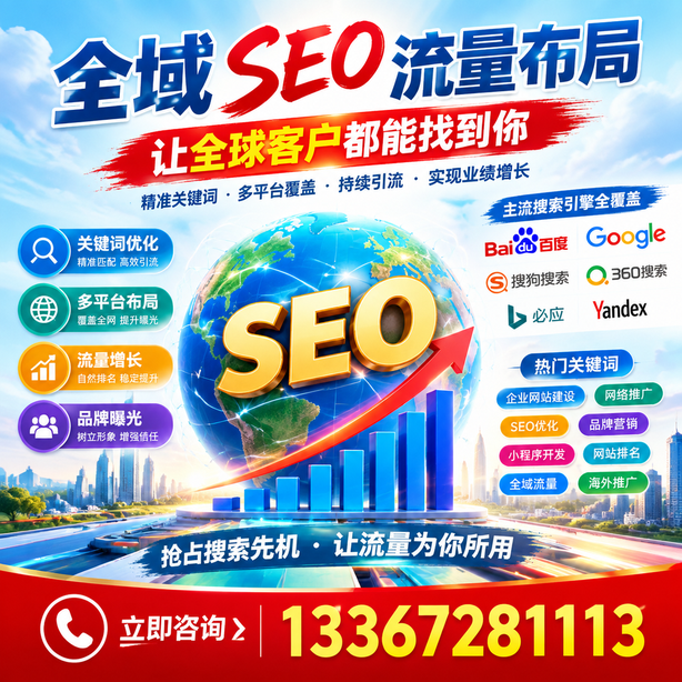焦作全域SEO流量布局