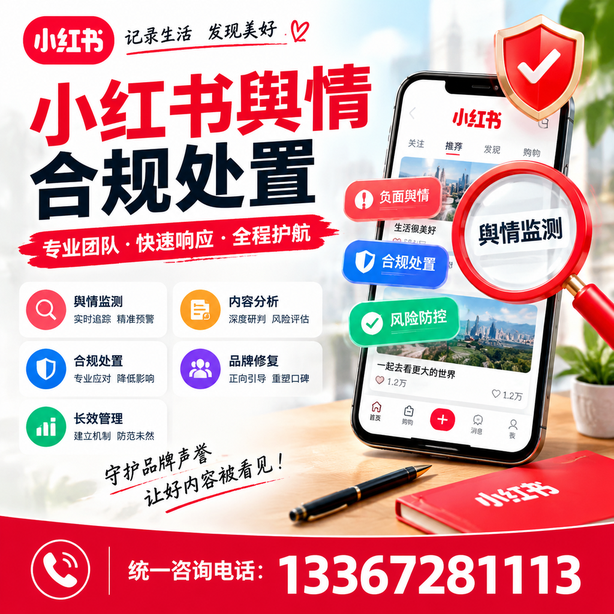 焦作小红书舆情合规处置