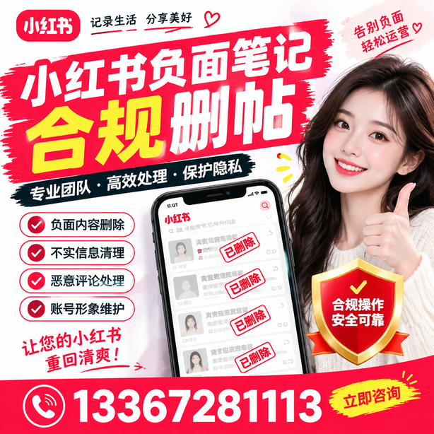 焦作小红书负面笔记合规删帖